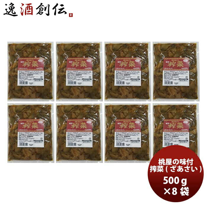 桃光ザーサイ500ｇ×8袋