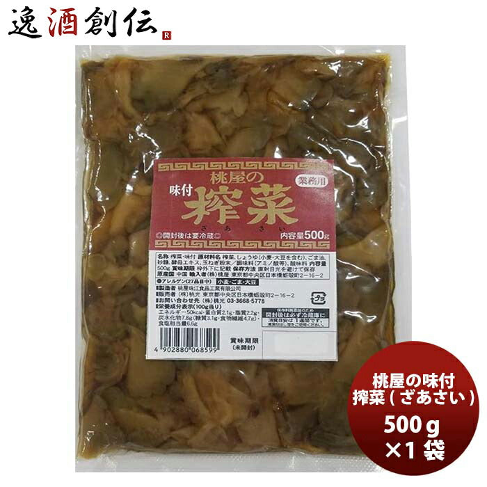 桃光ザーサイ500g1袋