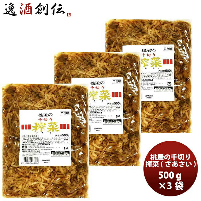 桃光千切りザーサイ500ｇ×3袋