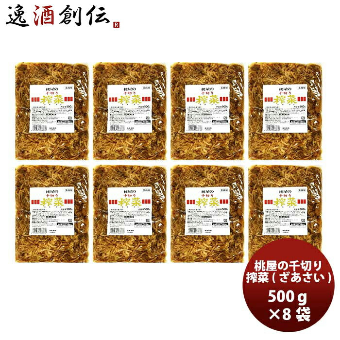 桃光千切りザーサイ500ｇ×8袋