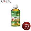 からだおだやか茶W ダブル 350mlPET 24本 1ケース コカ・コーラ 機能性表示食品 新発売 のし・ギフト・サンプル各種対応不可