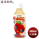アオレン 青森のふじ 100 ふじこちゃん ＰＥＴ 280ml 24本 1ケース【JAアオレン/リンゴジュース/りんごジュース/果汁100％】 ギフト 父親 誕生日 プレゼント