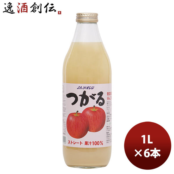 ギフト アオレン つがる 混濁 瓶 1000ml 1L 6本 1ケース JAアオレン/リンゴジュース/りんごジュース/果汁100％ ギフト