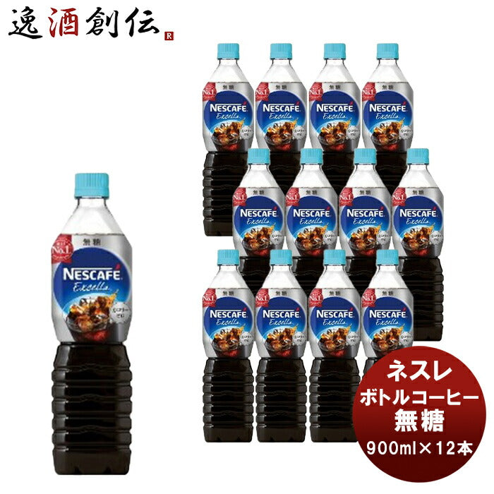 ネスレ エクセラ ボトルコーヒー無糖 900ml×12本 新発売
