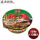 ヤマダイニュータッチ凄麺新潟背油醤油ラーメン124G×1ケース/12個カップラーメンカップ麺まとめ買いご当 