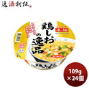 ヤマダイニュータッチ凄麺鶏しおの逸品109G×2ケース/24個のし・ギフト・サンプル各種対応不可 ヤマダイニ