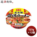 ヤマダイニュータッチ凄麺名古屋台湾ラーメン127G×1ケース/12個のし・ギフト・サンプル各種対応不可 ヤマ