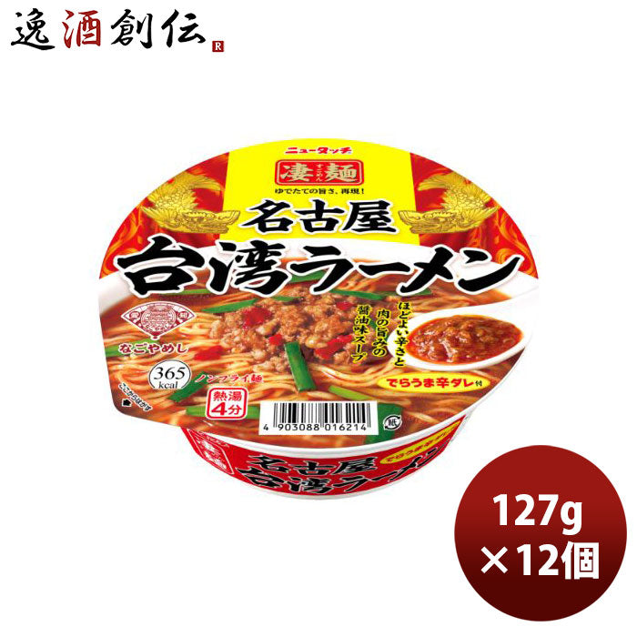 ヤマダイニュータッチ凄麺名古屋台湾ラーメン127G×1ケース/12個のし・ギフト・サンプル各種対応不可 ヤマ