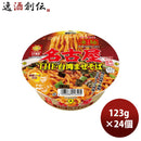 ヤマダイニュータッチ凄麺名古屋台湾まぜそば123G×2ケース/24個のし・ギフト・サンプル各種対応不可 ヤマ