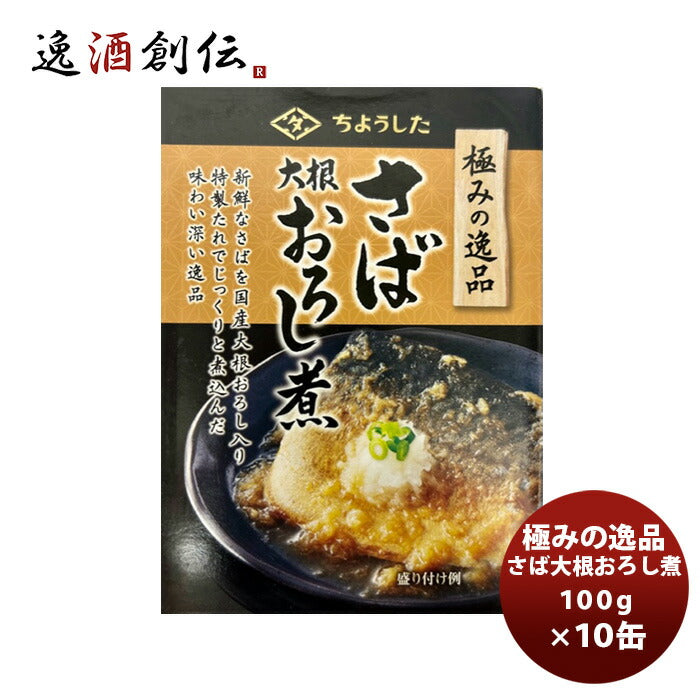 ちょうした缶詰極み逸品鯖大根おろし100G１０缶新発売