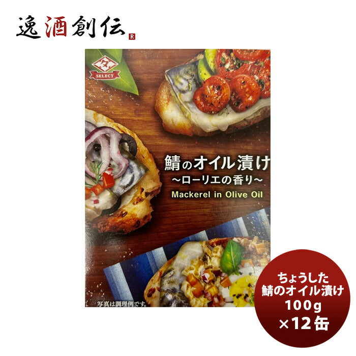 ちょうした缶詰鯖のオイル漬100G１２缶新発売