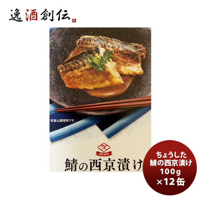 ちょうした缶詰鯖の西京漬け100G１２缶新発売