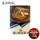 ちょうした缶詰鯖の西京漬け100G２４缶(１ケース)新発売