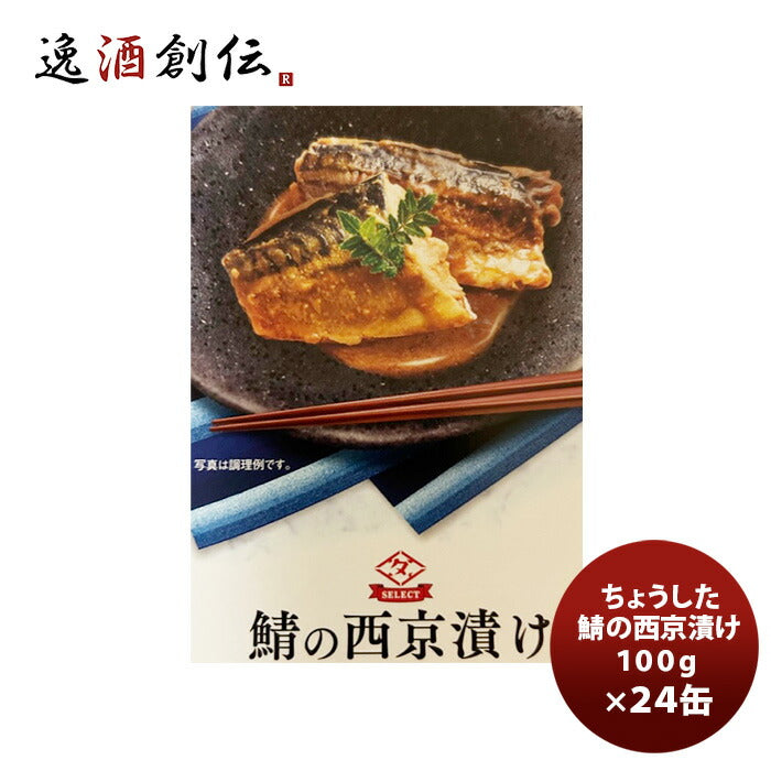 ちょうした缶詰鯖の西京漬け100G２４缶(１ケース)新発売