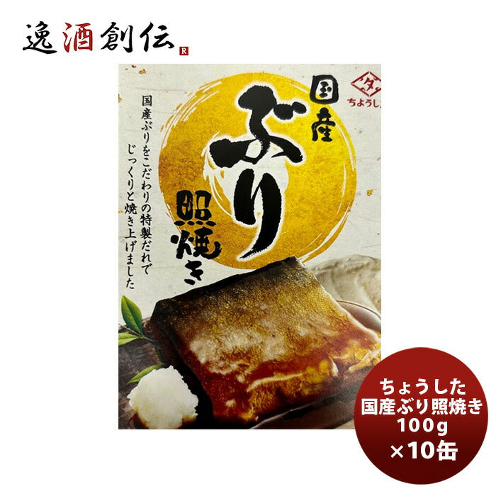 ちょうした缶詰国産ぶり照焼100G１０缶新発売