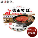 ヤマダイニュータッチ名代富士そば紅生姜天そば２ケース(24個)新発売