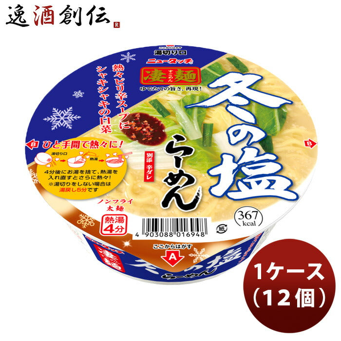 ヤマダイニュータッチ凄麺冬の塩らーめん125G×1ケース(１２個)既発売