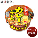 ヤマダイニュータッチ懐かしのカレーうどん84G×２ケース(２４個)既発売