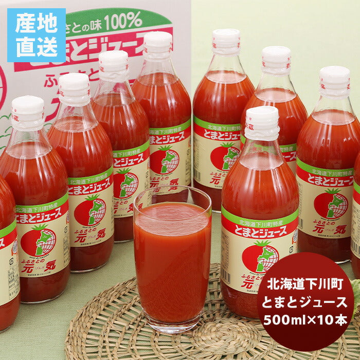 北海道下川町とまとｼﾞｭｰｽ｢ふるさとの元気｣１０本セット既発売トマトジュース