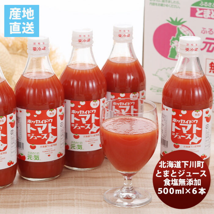 北道道下川町食塩無添加とまとｼﾞｭｰｽ｢ふるさとの元気｣６本ｾｯﾄ既発売トマトジュース