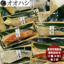 オオハシ商店 漬魚詰合せ(３種・６切れ) 新発売豊洲市場　直送　産直　食べ比べ　セット　贈り物　簡単調理　おかず のし・ギフト・サンプル各種対応不可