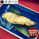 オオハシ商店 漬魚詰合せ(５種・２２切れ) 新発売豊洲市場　直送　産直　食べ比べ　セット　贈り物　簡単調理　おかず のし・ギフト・サンプル各種対応不可
