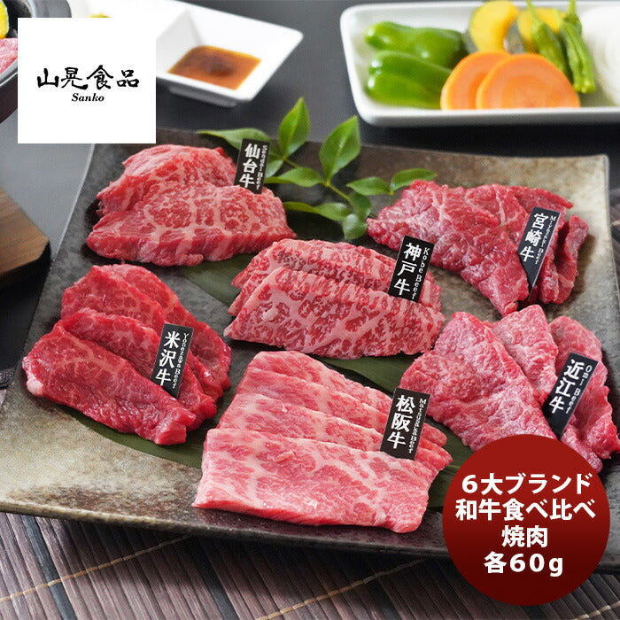 ６大ブランド和牛食べ比べ焼肉新発売 ６大ブランド和牛食べ比べ焼肉新発売 ６大ブランド和牛食べ比べ焼肉 