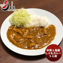 鳥藤 しゃもカレー ５人前 中栄セット　　業務用鶏肉専門卸　生産者直送 お取り寄せグルメ　絶品 ギフト 父親 誕生日 プレゼント