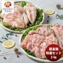 霧島鶏 特選セット 2kg 新発売オリジナルセット　メーカー直送　食べ比べ　おうち居酒屋 のし・ギフト・サンプル各種対応不可オネストツリーズ