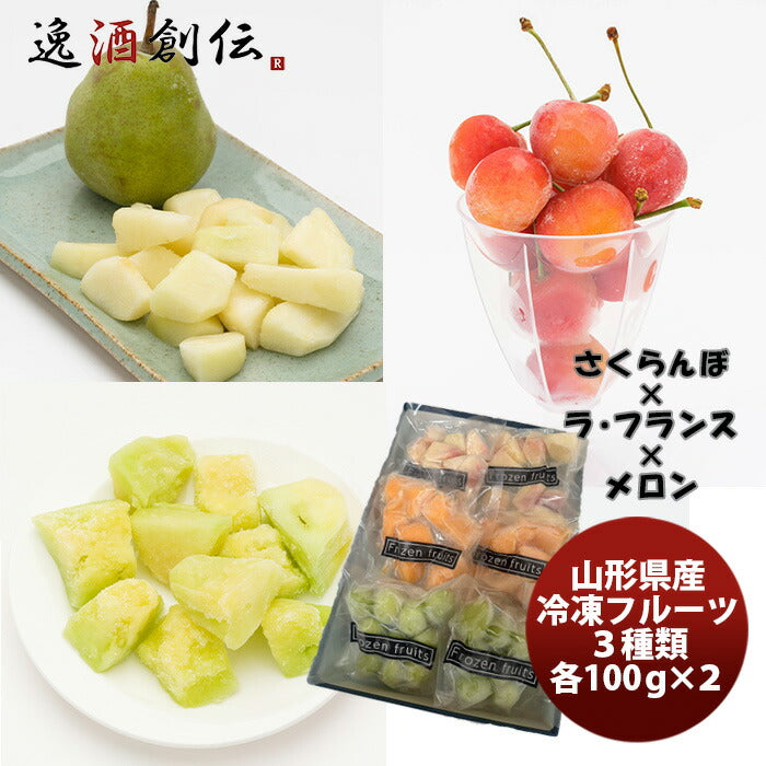 山形県産冷凍フルーツおすすめセット１（さくらんぼ・メロン・ラフランス）既発売