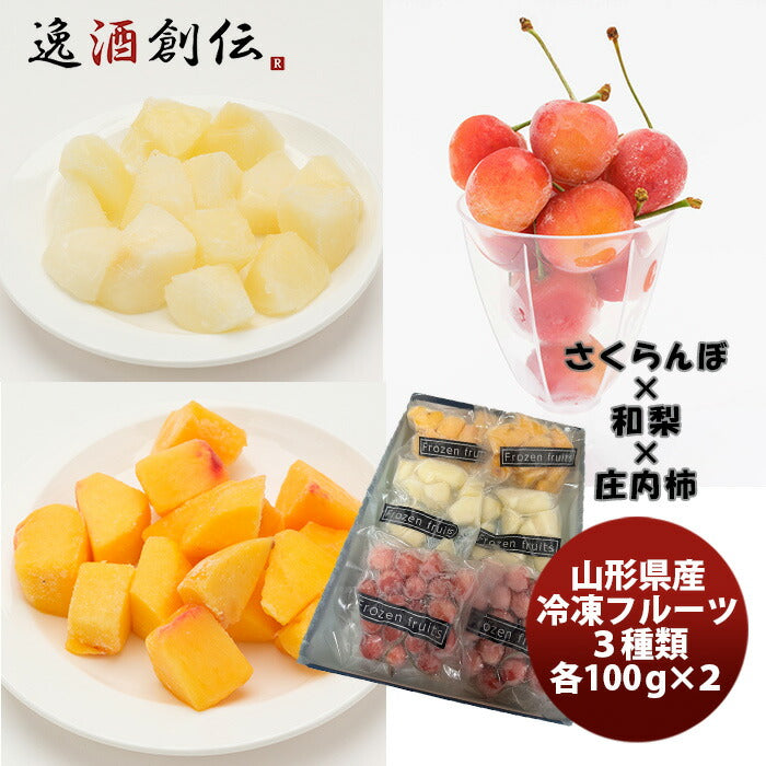 山形県産冷凍フルーツおすすめセット２（さくらんぼ・和梨・柿）既発売