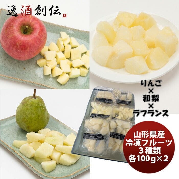 山形県産冷凍フルーツカットフルーツ３品セット（りんご・和梨・ラフランス）既発売