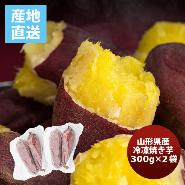山形県産冷凍焼き芋２袋入り300g×2既発売