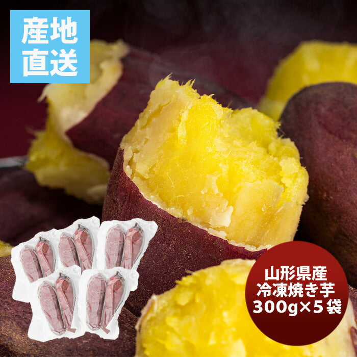 山形県産冷凍焼き芋５袋300g×5既発売