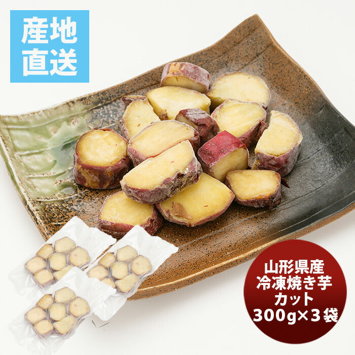 山形県産冷凍焼き芋カット小袋３袋200g×3既発売