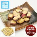 山形県産冷凍焼き芋カット大袋1kg既発売