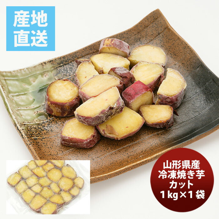 山形県産冷凍焼き芋カット大袋1kg既発売