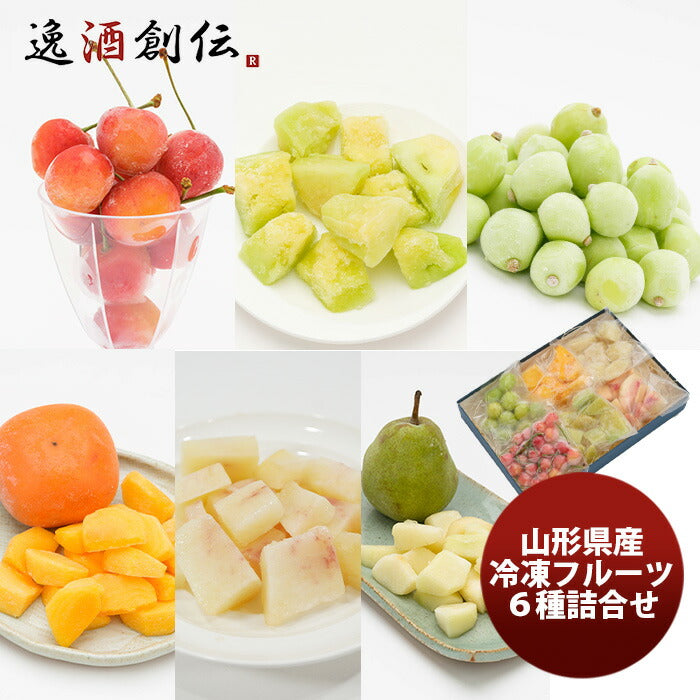 山形県産冷凍フルーツ６種詰合せセット既発売