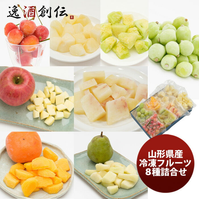 山形県産冷凍フルーツ８種詰合せセット既発売