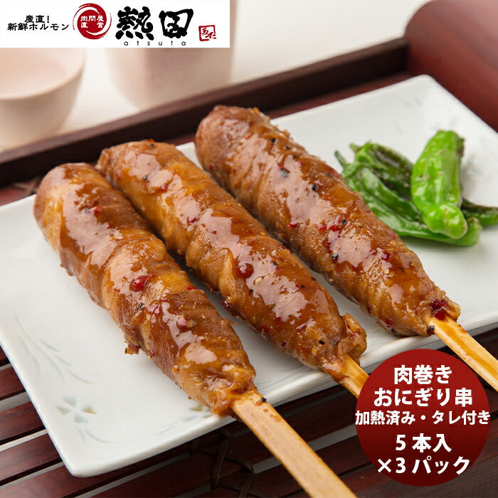 肉巻おにぎり串(加熱済み･タレ付) ５本入り×３パック 新発売簡単調理　お弁当　おかず　おつまみ　メーカー直送　国産 のし・ギフト・サンプル各種対応不可日本トップフーズ　熱田