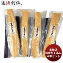 本仕込田舎たくあん４本セット　タマ食品 ギフト 父親 誕生日 プレゼント