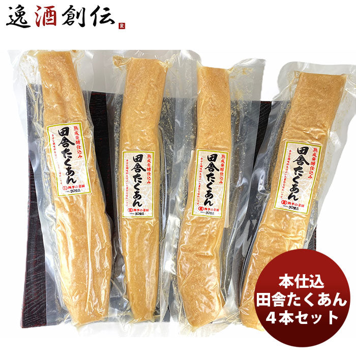 本仕込田舎たくあん４本セット　タマ食品 ギフト 父親 誕生日 プレゼント