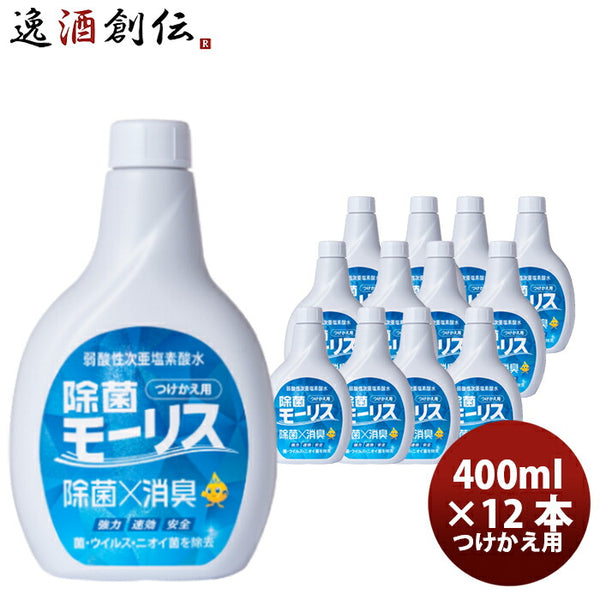 除菌 モーリス つけかえ用 400ml 12本 MORRIS 森友通商 弱酸性次亜塩素