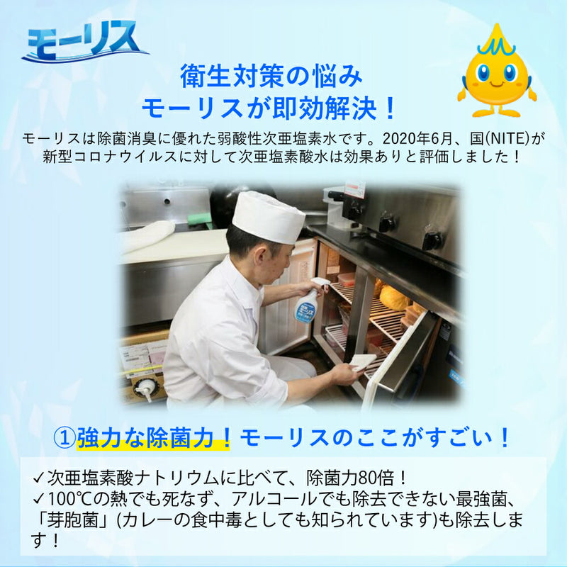 除菌 モーリス つけかえ用 400ml 24本 1ケース MORRIS 森友通商 弱酸性次亜塩素酸水 のし・ギフト・サンプル各種対応不可