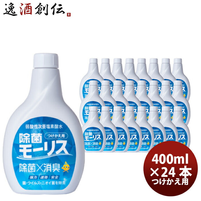 除菌 モーリス つけかえ用 400ml 24本 1ケース MORRIS 森友通商 弱酸性次亜塩素酸水 のし・ギフト・サンプル各種対応不可