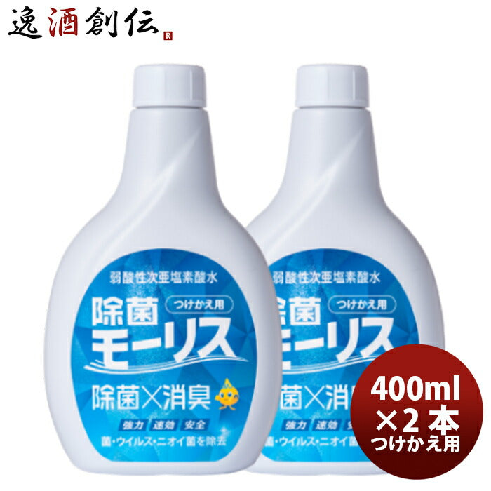 除菌 モーリス つけかえ用 400ml 2本 MORRIS 森友通商 弱酸性次亜塩素酸水 のし・ギフト・サンプル各種対応不可