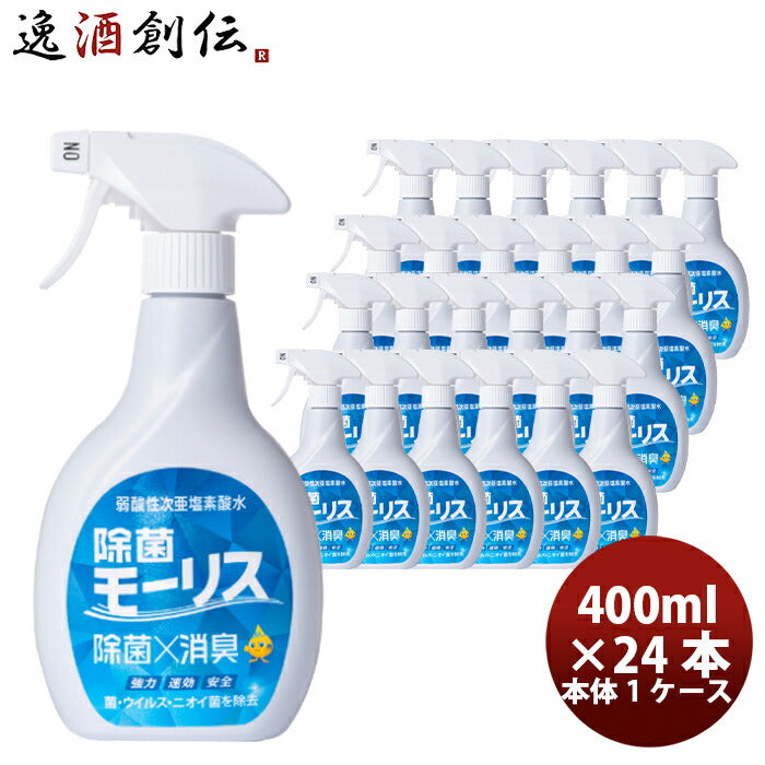 除菌 モーリス 本体 400ml 24本 1ケース MORRIS 森友通商 弱酸性次亜塩素酸水 のし・ギフト・サンプル各種対応不可