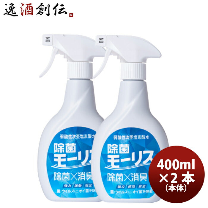 除菌 モーリス 本体 400ml 2本 MORRIS 森友通商 弱酸性次亜塩素酸水 のし・ギフト・サンプル各種対応不可