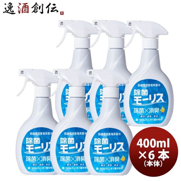 除菌 モーリス 本体 400ml 6本 MORRIS 森友通商 弱酸性次亜塩素酸水 のし・ギフト・サンプル各種対応不可