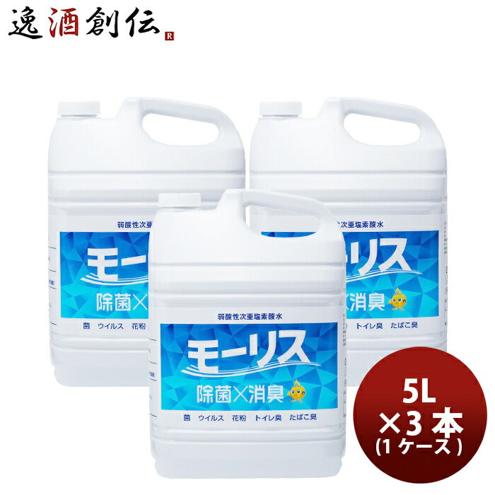 除菌 モーリス 5000ml 5L 3本 1ケース MORRIS 森友通商 弱酸性次亜塩素酸水 のし・ギフト・サンプル各種対応不可